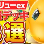 ロマンだなんて言わせない!今勝てるカイリューデッキを3つ紹介します【ポケポケ/カイリューex】