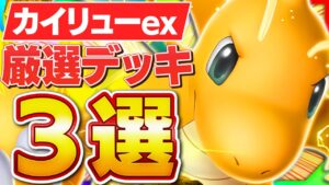 ロマンだなんて言わせない！今勝てるカイリューデッキを3つ紹介します【ポケポケ/カイリューex】