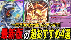 【ポケポケ】ポイント盛ることだけを考えたおすすめ最強デッキ4選はこれ!! Pokémon Trading Card Game Pocket