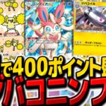 【ポケポケ】半日で400ポイント盛ったオドリドリジバコイルニンフィアデッキが最強すぎて世界7位復帰【ゆっくり実況/ポケモンカード/ポケカ】