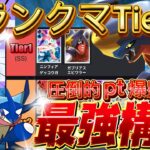 【ランクマ攻略】ティアリスト4選『ガブリアスex・アクジキング』が強い！デッキレシピ徹底解説！マスターボールランク到達におすすめ！現環境最強デッキ更新【pokemontcgpocket/ポケポケ最新】