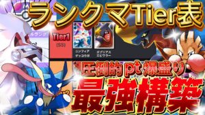 【ランクマ攻略】ティアリスト4選『ガブリアスex・アクジキング』が強い！デッキレシピ徹底解説！マスターボールランク到達におすすめ！現環境最強デッキ更新【pokemontcgpocket/ポケポケ最新】