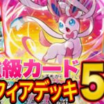 【ポケポケ】ぶっ壊れカード「ニンフィア」最強デッキ5選！各デッキの相性や使い方もランクマ上位勢が徹底解説！【Pokémon Trading Card Game Pocket】
