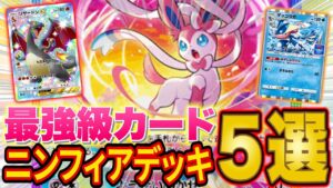 【ポケポケ】ぶっ壊れカード「ニンフィア」最強デッキ5選！各デッキの相性や使い方もランクマ上位勢が徹底解説！【Pokémon Trading Card Game Pocket】