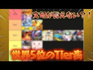 【ポケポケ】世界5位が！最新環境のTier表を作って最強デッキを完全解説！【PokémonTradingCardGamePocket】#ポケポケ