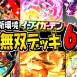 【ポケポケ】新環境の海外大会で無双した最強デッキ6選まとめ！イーブイガーデンの最強構築はコレだ！【ポケカポケット】