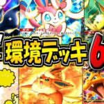 【ポケポケ】最新版！新環境の海外大会で無双した最強デッキ6選まとめ！イーブイガーデンの環境デッキはコレだ！【ポケカポケット】