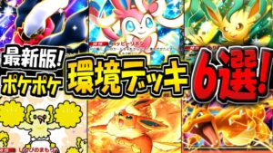 【ポケポケ】最新版！新環境の海外大会で無双した最強デッキ6選まとめ！イーブイガーデンの環境デッキはコレだ！【ポケカポケット】