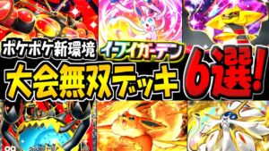 【ポケポケ】新環境の海外大会で無双した最強デッキ6選まとめ!イーブイガーデンの最強構築はコレだ!【ポケカポケット】