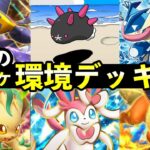 【ポケポケ】今週の環境デッキ7選！新おすすめデッキレシピまとめ【イーブイガーデン】