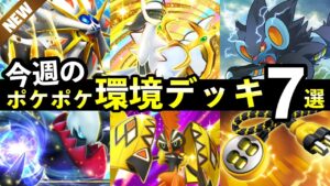 【ポケポケ】今週の環境デッキ7選！新おすすめデッキレシピまとめ【イーブイガーデン】