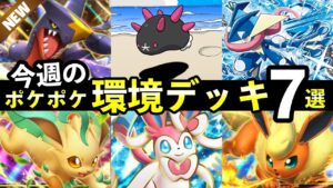 【ポケポケ】今週の環境デッキ7選！新おすすめデッキレシピまとめ【イーブイガーデン】
