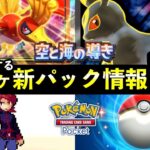 【速報】ポケポケ新パック「空と海の導き」最新情報7選!新カード枚数・新要素・発売日時など【ルギア/ホウオウのパック】