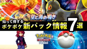 【速報】ポケポケ新パック「空と海の導き」最新情報7選！新カード枚数・新要素・発売日時など【ルギア/ホウオウのパック】