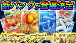 [ポケポケ]緊急発表！7月29日に新パックが登場！ルギアexとホウオウexが強すぎるww