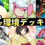【ポケポケ】今週の環境デッキ8選!おすすめ最強デッキレシピまとめ【イーブイガーデン】