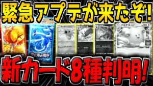 【ポケポケ】緊急アップデートが来たぞ！新カード8種類が判明！新パック「空と海の導き」が楽しみすぎる件【ポケカポケット】