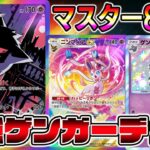 【マスター8連勝】最強ゲンガーデッキ!ゲンガーが大活躍できる神環境が到来してる件【ポケポケ】【Pokémon Trading Card Game Pocket】【ゲンガーデッキ】【ゲンガーexデッキ】