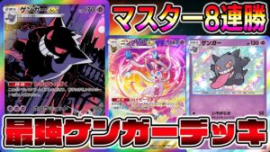 【マスター8連勝】最強ゲンガーデッキ！ゲンガーが大活躍できる神環境が到来してる件【ポケポケ】【Pokémon Trading Card Game Pocket】【ゲンガーデッキ】【ゲンガーexデッキ】