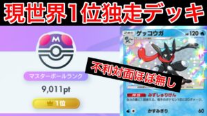 【ポケポケ】”9000pt世界1位確定”環境が読めない時に使うと安定して盛れるデッキを紹介します Pokémon Trading Card Game Pocket