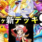 【ポケポケ】「空と海と導き」新デッキ9選！新パックおすすめデッキレシピまとめ【ホウオウexルギアex新パック】