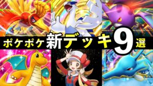 【ポケポケ】「空と海と導き」新デッキ9選！新パックおすすめデッキレシピまとめ【ホウオウexルギアex新パック】