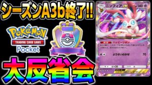 【ポケポケ】シーズンA3bランクマッチ終了！！反省すべき点と次回のランクで使うデッキなどを振り返るぞ！！【口の悪いオーキド博士】【柊みゅう】#ポケポケ #ポケカ #ポケモンカード