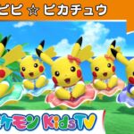 【ポケモン公式】ピピピピ☆ピカチュウ －ポケモン Kids TV【こどものうた】