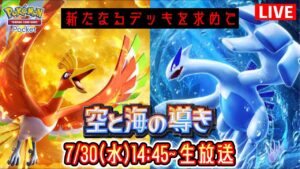 【ポケポケ】新パック『空と海の導き』LIVE まだ見ぬデッキを求めて。 #ポケモン #ポケカ Pokémon Trading Card Game Pocket