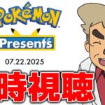 【Pokémon Presents】口の悪いオーキド博士のポケモンプレゼンツ同時視聴ライブ配信【【柊みゅう】#ポケモン #ポケポケ #ポケモンカード