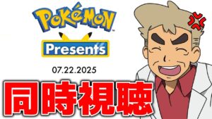 【Pokémon Presents】口の悪いオーキド博士のポケモンプレゼンツ同時視聴ライブ配信【【柊みゅう】#ポケモン #ポケポケ #ポケモンカード