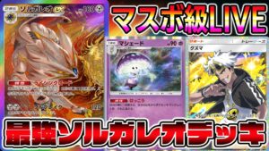 【マスター帯】最強ソルガレオデッキ！【ポケポケ】【Pokémon Trading Card Game Pocket】【ポケポケ ランクマッチ】#ポケポケ