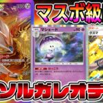 【マスター帯】最強ソルガレオデッキ【ポケポケ】【Pokémon Trading Card Game Pocket】【ポケポケ ランクマッチ】#ポケポケ