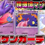 【マスター帯】最強ゲンガーデッキで暴れる【ポケポケ】【Pokémon Trading Card Game Pocket】【ポケポケ ランクマッチ】#ポケポケ