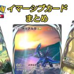 【ポケポケ】イマーシブカードまとめ(時空の激闘まで)【Pokémon Trading Card Game Pocket】