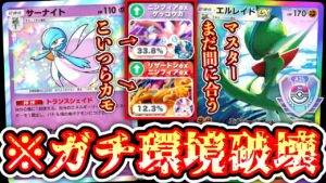 【緊急】※もうロマンじゃない。ガチ。〝エルレイド×サーナイト〟が今マジで環境にぶっ刺さってるから使え‼️【Pokémon Trading Card Game Pocket】