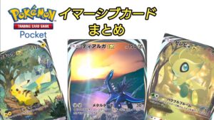 【ポケポケ】イマーシブカードまとめ（時空の激闘まで）【Pokémon Trading Card Game Pocket】