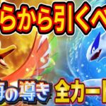 ポケポケ新パック「空と海の導き」はどちらから引くべきかやゲットしたいおすすめカードをランクマ上位勢が徹底解説!【Pokémon Trading Card Game Pocket】