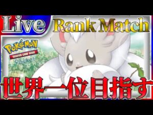 【ポケポケ】世界一位目指してとにかく勝ちまくりながら最強デッキ探していく【PokémonTradingCardGamePocket】#ポケポケ