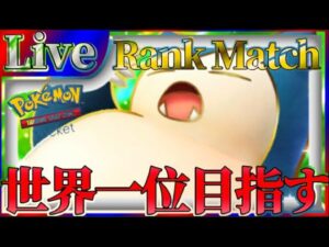 【ポケポケ】世界一位目指してとにかく勝ちまくりながら最強デッキ探していく【PokémonTradingCardGamePocket】#ポケポケ