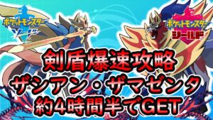 【ポケモンSV】剣盾爆速でザシアン、ザマゼンタをGET【ゆっくり解説】