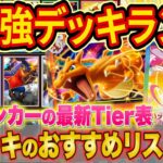 【ポケポケ】ランクマ世界ランカーの最強デッキランキング！「イーブイガーデン」TIer表をマスター帯でも勝てる構築とあわせて徹底解説【Pokémon Trading Card Game Pocket】