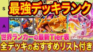 【ポケポケ】ランクマ世界ランカーの最強デッキランキング！「イーブイガーデン」TIer表をマスター帯でも勝てる構築とあわせて徹底解説【Pokémon Trading Card Game Pocket】