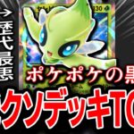 歴代クソデッキランキングTOP4【ポケポケ解説】