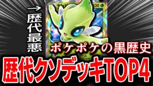 歴代クソデッキランキングTOP4【ポケポケ解説】