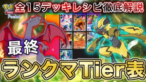 【ポケポケ】マスボトップランカーがイーブイガーデン“最終ランクマTier表”を完成させたので、デッキレシピと一緒に徹底解説します【ポケカポケット】