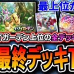 【ポケポケ解説】イーブイガーデン〝最終Tierランキング〟！最上位帯で使われてる全てのデッキレシピを網羅してお届け【イーブイガーデン】