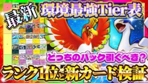 【ポケポケ】新パック最強カードTier表!どっち引くべき?リセマラ/ゲッチャレおすすめ!最強デッキは!?【ポケカアプリ/空と海の導き/初心者】