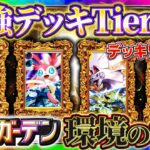 【ポケポケ】最強デッキTier表「イーブイガーデン」最新完全版!デッキレシピも合わせて徹底解説!これでみんなもランクマ1位!【ポケカアプリ】