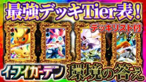 【ポケポケ】最強デッキTier表「イーブイガーデン」最新完全版！デッキレシピも合わせて徹底解説！これでみんなもランクマ1位！【ポケカアプリ】